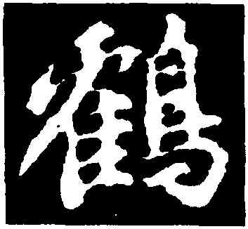 鶴,蘇軾,書法字典